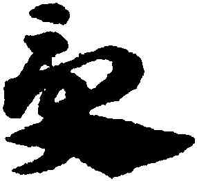 受,趙孟頫,書法字典